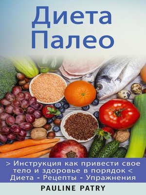 cover image of Диета Палео